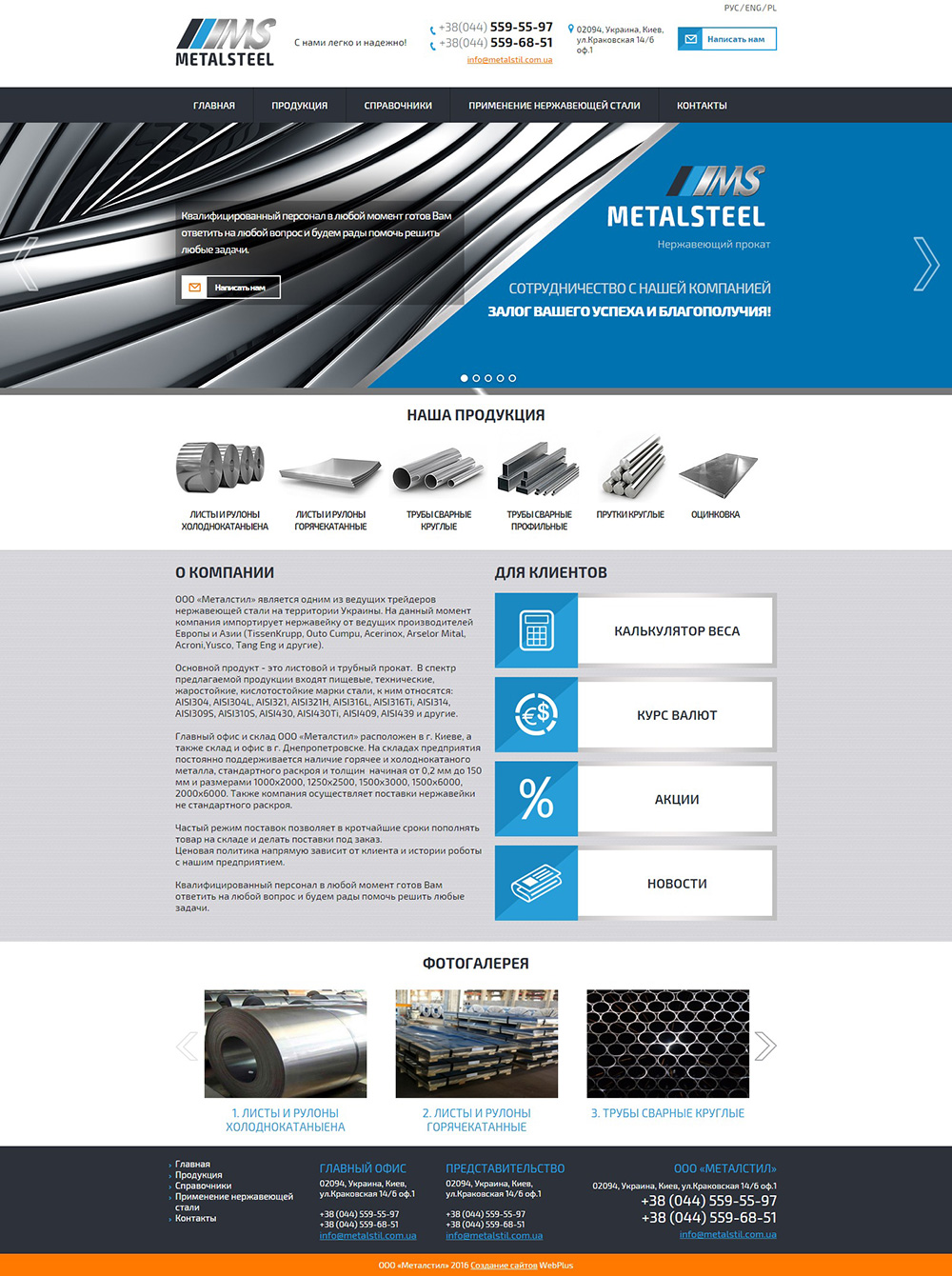 Создание корпоративного сайта для компании  ООО «Металстил Польша»